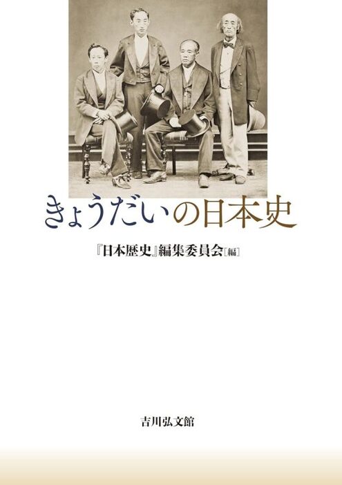 『きょうだいの日本史』／『日本歴史』編集委員会・編