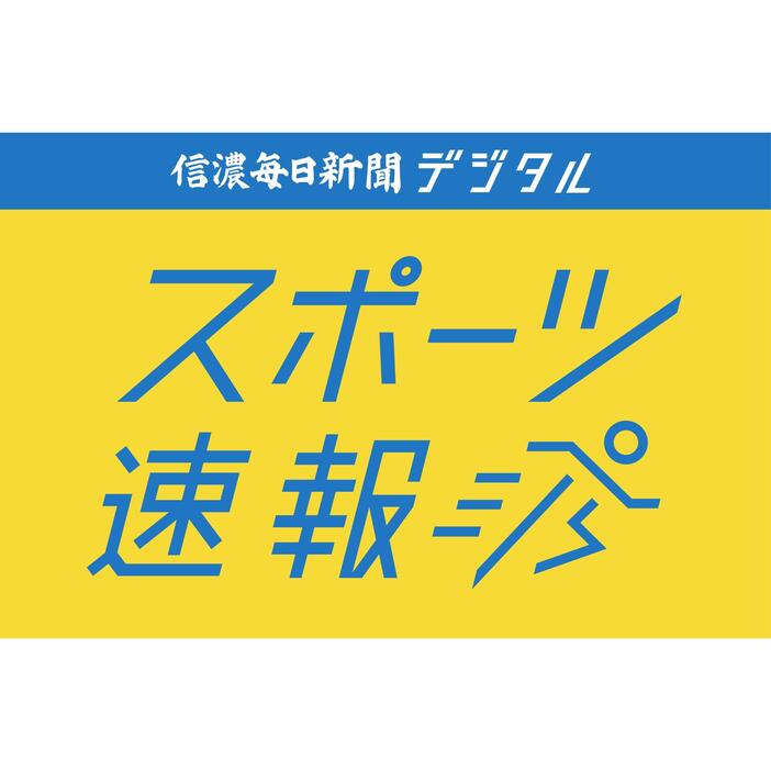 信濃毎日新聞スポーツ速報