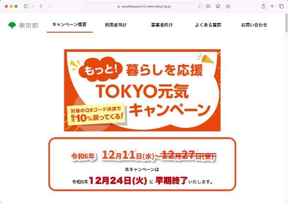 「もっと！暮らしを応援 TOKYO元気キャンペーン」（出典：東京都のWebサイト）