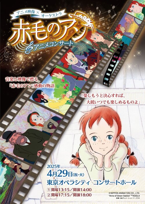 「『赤毛のアン』アニメコンサート」告知ビジュアル (c)NIPPON ANIMATION CO., LTD. “Anne of Green Gables” AGGLA