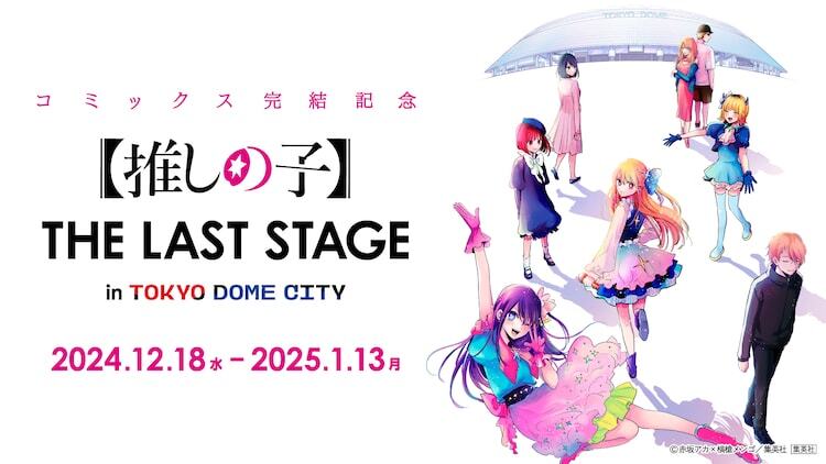 「【推しの子】THE LAST STAGE in TOKYO DOME CITY」ビジュアル