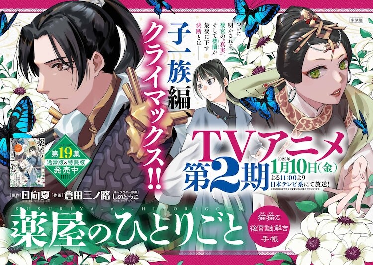 「薬屋のひとりごと～猫猫の後宮謎解き手帳～」19巻のポスター。