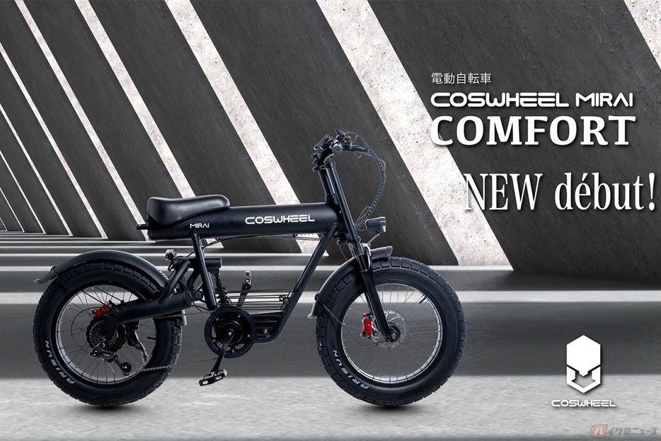 COSWHEELMIRAIシリーズの電動アシスト自転車のNEWモデル「COSWHEEL MIRAI COMFORT」