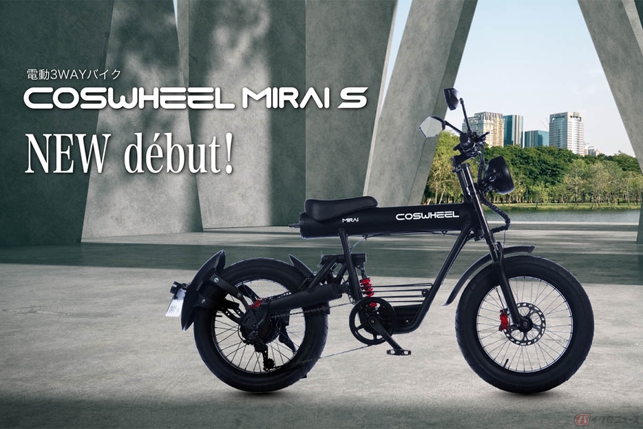 COSWHEELMIRAIシリーズの電動バイクのNEWモデル「COSWHEEL MIRAI S」