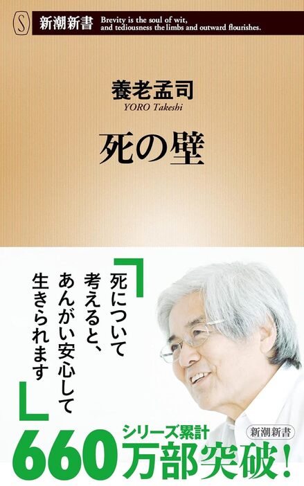 「解剖」や「献体」への想いが綴られた『死の壁』（新潮新書）