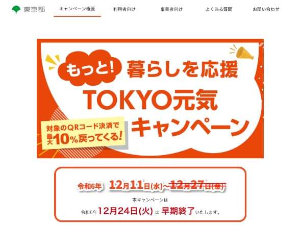 早期終了のお知らせ（出典：キャンペーン公式サイト）