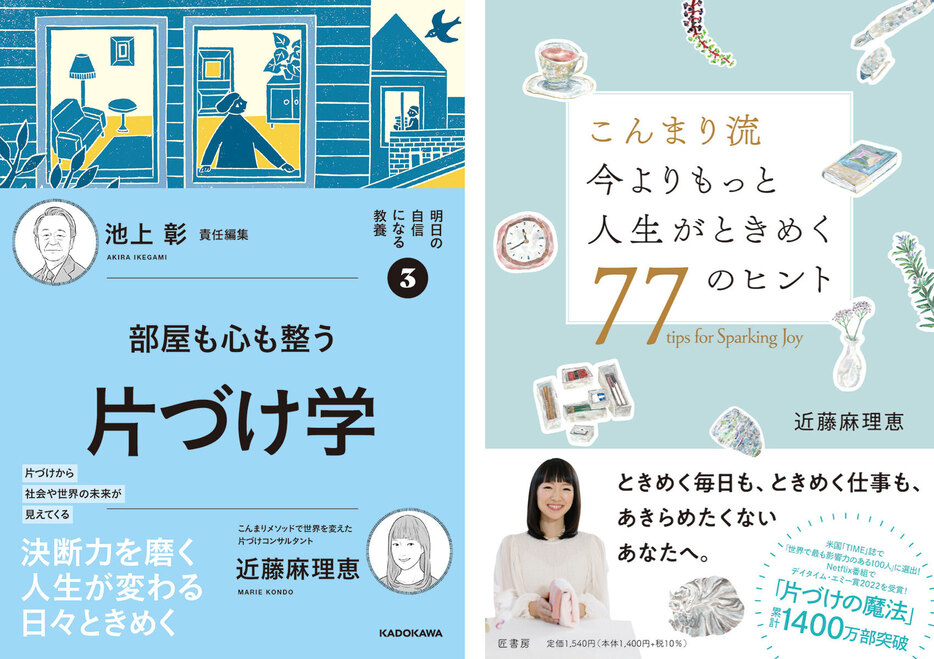 2024年出版の著書『こんまり流今よりもっと人生がときめく77のヒント』（匠書房）と『部屋も心も整う片づけ学』（KADOKAWA）。片づけの手順だけでなく、決断力を磨くことで人生が変わることを教えてくれる（c）KonMari Media Inc.