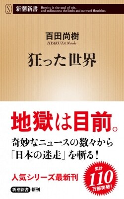 『狂った世界』百田尚樹［著］（新潮社）