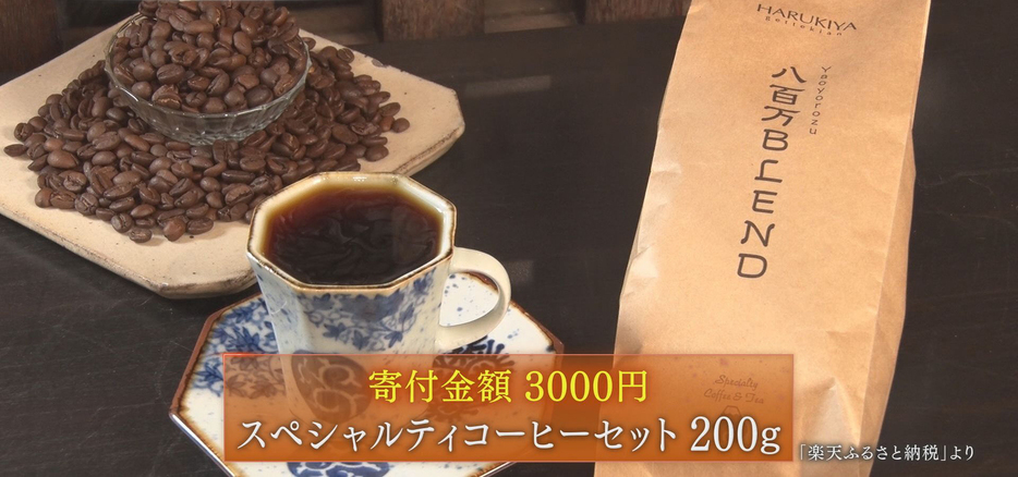 寄付金額3000円でもらえるコーヒー豆