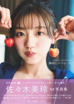 『日向坂46 佐々木美玲 1st写真集 陽射しのパレード』佐々木美玲［著］（集英社）