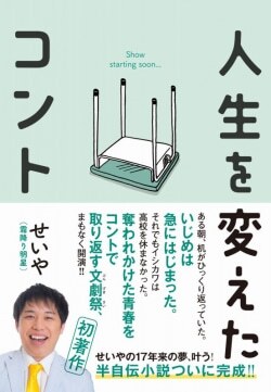 『人生を変えたコント』せいや［著］（ワニブックス）