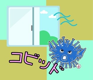 冬場は部屋の換気を忘れずに！