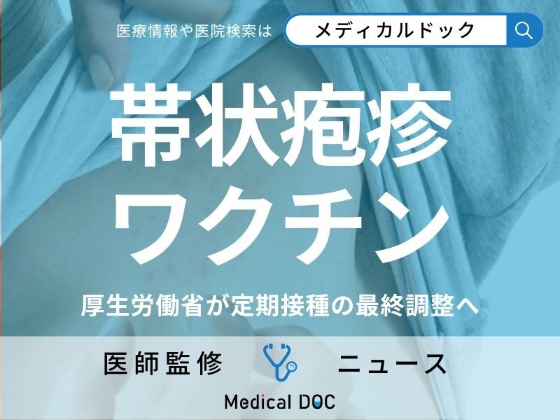 「帯状疱疹ワクチン」定期接種へ 厚労省が最終調整 帯状疱疹の初期症状やワクチンの有効性とは