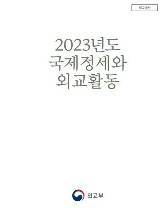 韓国の外交部は2023年版外交白書を公表した（同部提供）＝（聯合ニュース）≪転載・転用禁止≫