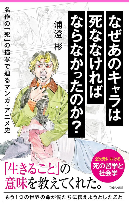 『なぜあのキャラは死ななければならなかったのか？』書影／画像はAmazonより