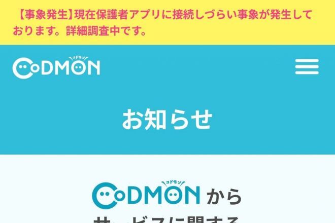 障害発生を報告する保護者アプリ「コドモン」公式サイトのお知らせページ