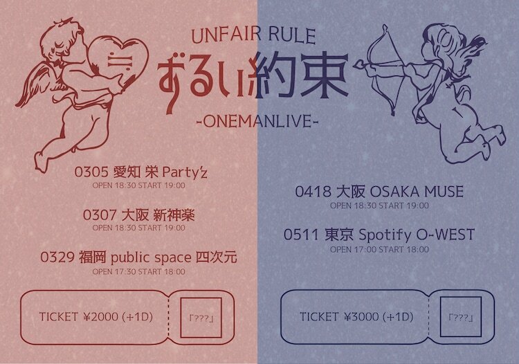 UNFAIR RULE ONEMAN LIVE「ずるい約束」フライヤー