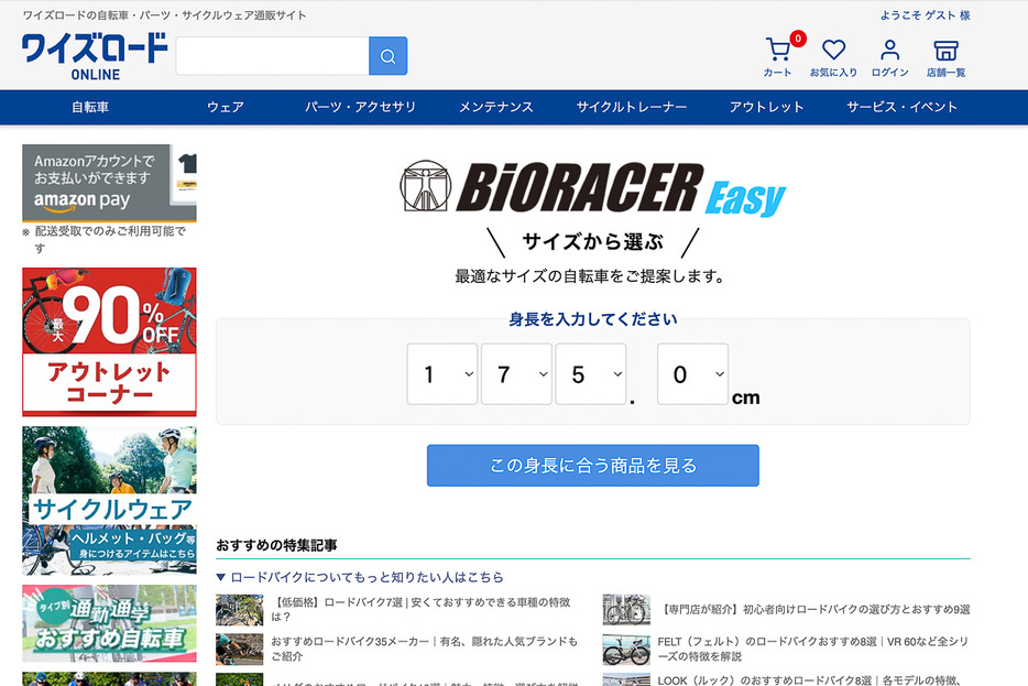 ワイズロードオンラインにある「BIORACER EASY」では身体情報から推奨サイズのオススメ車種を教えてくれる