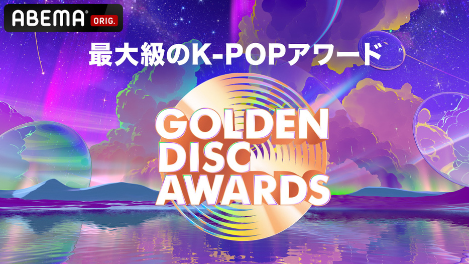 『GOLDEN DISC AWARDS』ABEMA生中継決定（C）HLL