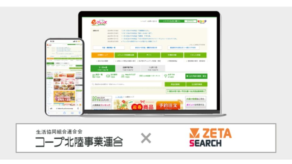 コープ北陸が運営する生協宅配のインターネット注文システム『eフレンズ』に「ZETA SEARCH」を導入