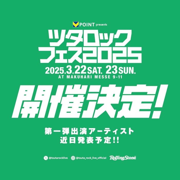 「ツタロックフェス2025」開催告知ビジュアル