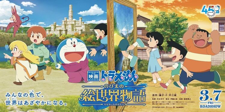 「映画ドラえもん のび太の絵世界物語」劇場バナービジュアル