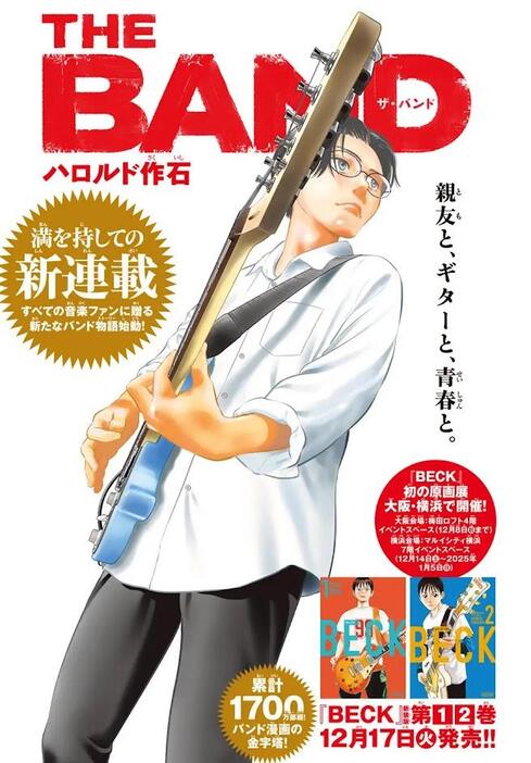 「月刊少年マガジン」2025年1月号でスタートしたハロルド作石さんの新連載「THE BAND」