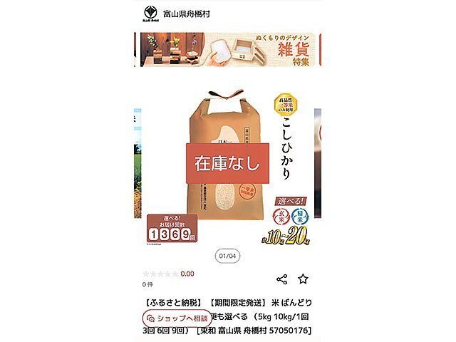 ふるさと納税サイトで在庫なしの表示になった「ばんどり米」