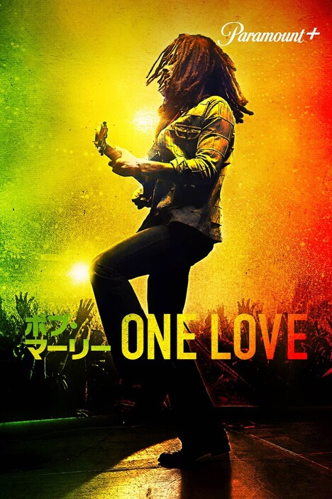 「ボブ・マーリー：ONE LOVE」キービジュアル