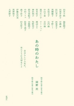 『あの時のわたし　自分らしい人生に、ほんとうに大切なこと』岡野民［著］新潮社