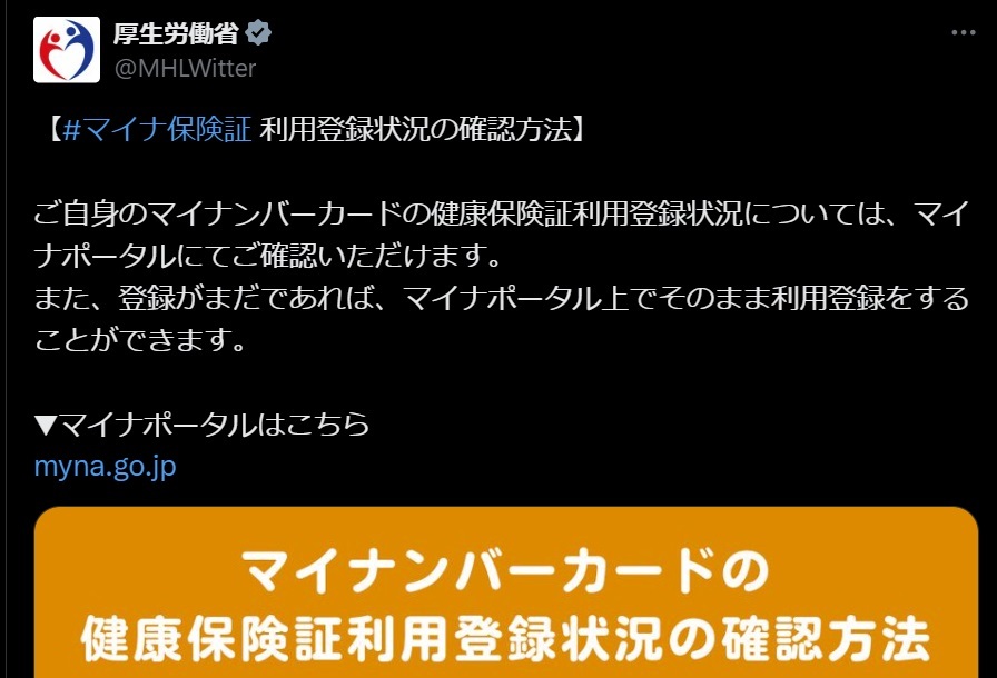 厚生労働省の公式Xアカウントより