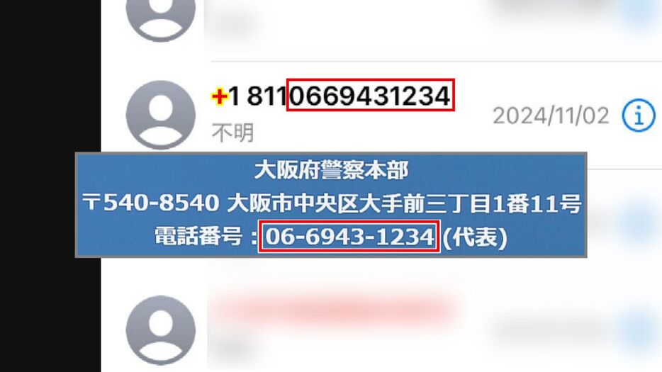 大阪府警の番号と同じに見えるが…国際電話を示す「+」が