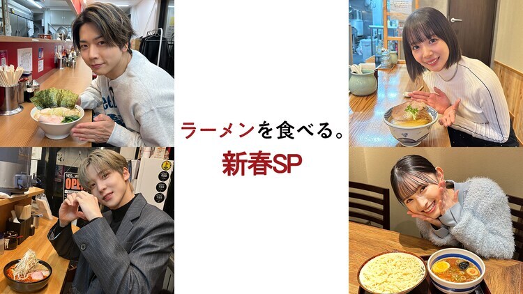 BS-TBS「ラーメンを食べる。新春SP」告知画像