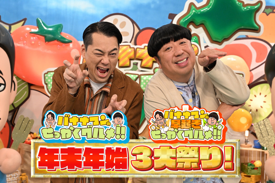 『バナナマンのせっかくグルメ！！』スペシャル　告知画像　（C）TBS