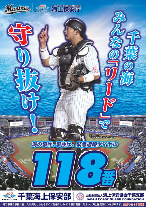 千葉海上保安部のポスターに起用された佐藤都志也（球団提供）