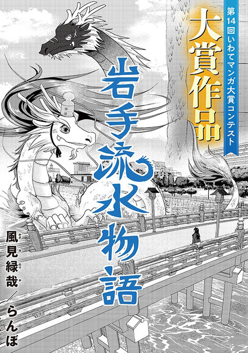 大賞に輝いた「岩手流水物語」