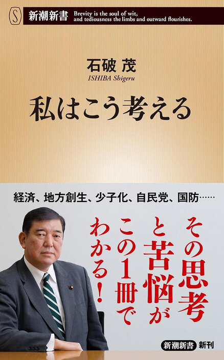 地方が甦ることなくして、日本が甦ることはない。地方から革命を起こさずして、日本が変わることはない。政治は「果実の分配」だけではなく、「不利益の分配」についても正直に伝えなくてはならない――時に疎まれつつも一貫して正論を述べてきた政治家が、己の主義と主張を堂々とかつ丁寧に語る。新潮新書から刊行した著作をもとに、その思考がわかるように編まれた「ベスト・オブ・石破茂」とも言うべき論考集　『私はこう考える』