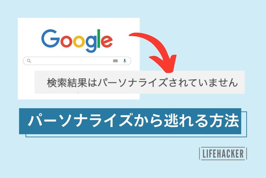 Googleの「検索結果のパーソナライズ」から逃れる方法