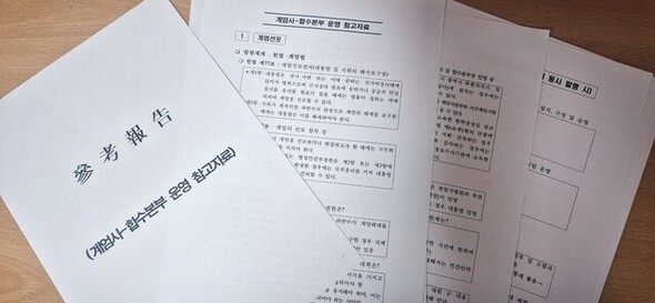 チュ・ミエ議員が8日に公開した防諜司令部の戒厳司令部-合同捜査本部に関する参考資料。チュ議員は、軍の機密文書の特性上、情報提供者が明らかになる可能性があるため、文書内容を再構成して公開したという=オム・ジウォン記者