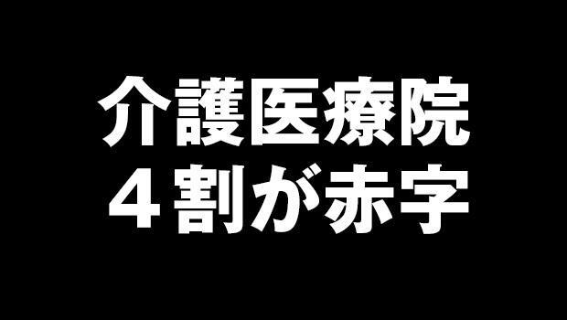 福祉医療機構（WAM）が13日に公表した介護医療院の経営状況に関するリサーチレポートで、2023年度の赤字施設が約4割に上っていたことが分かった