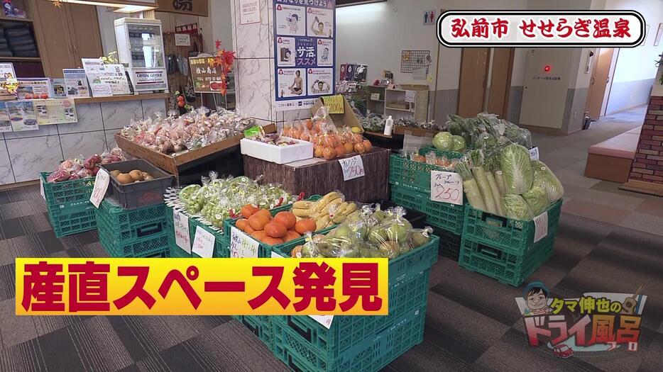 フロントには産直スペース　新鮮な野菜や果物を販売