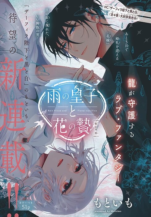 もといもによる新連載「雨の皇子と花の贄」扉ページ。