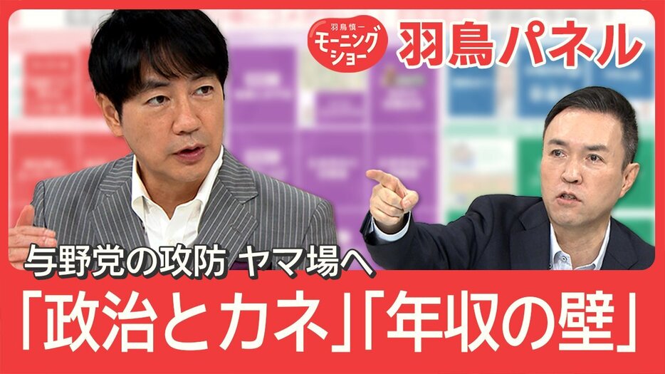 与野党攻防！「政策活動費廃止」合意の舞台裏 年収の壁「123万円」案に批判殺到