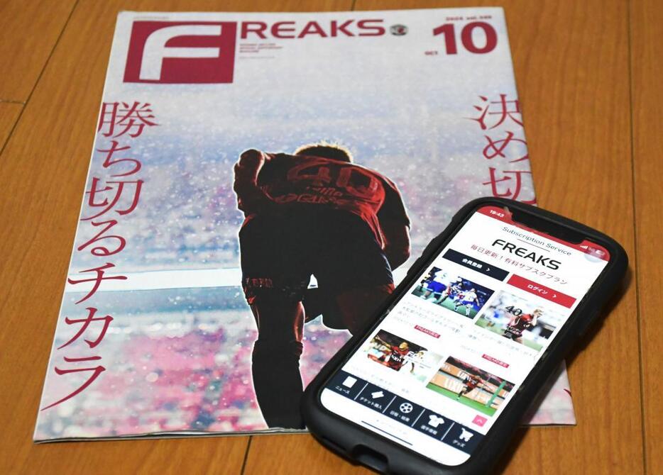 発行を終了するサッカーJ1鹿島アントラーズの月刊会報誌「FREAKS」は、有料制会員ウェブサイトに形を変える