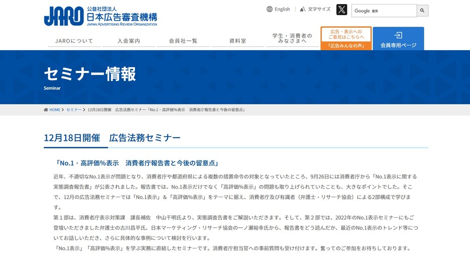 広告法務セミナー「No.1・高評価%表示 消費者庁報告書と今後の留意点」を開催