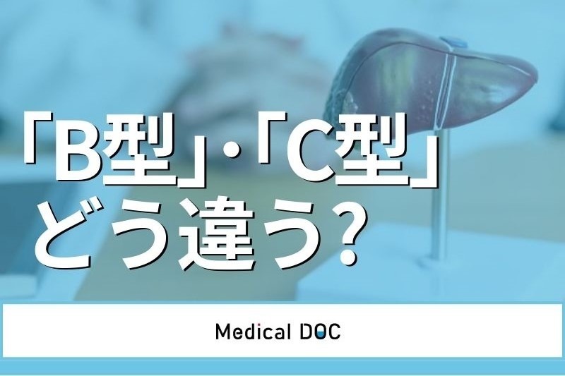 「B型肝炎」と「C型肝炎」の違いはご存じですか？ 症状や治療と歴史を解説