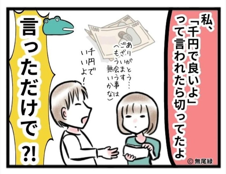 マンガ「夫に聞く千円でいいよの謎」のカット（無尾 緑さん提供）