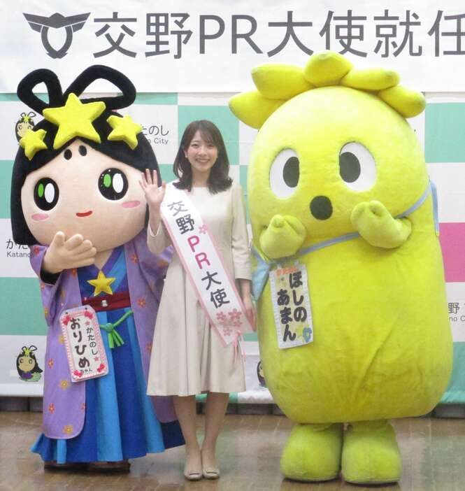 「交野PR大使」に就任し、交野市のマスコットキャラクターと撮影に応じる小椋寛子さん（格清政典撮影）