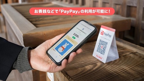 おさい銭にPayPay、正式対応