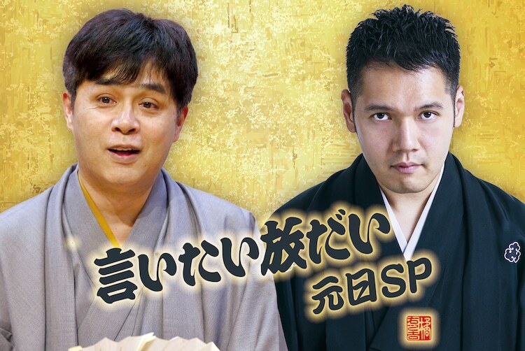 「志らく・伯山の言いたい放だい元日SP」ビジュアル（立川志らく©小川峻毅）